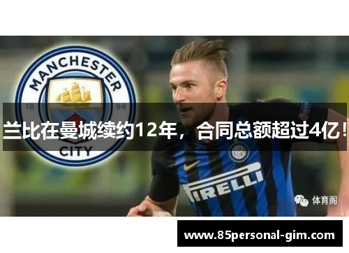 兰比在曼城续约12年，合同总额超过4亿！