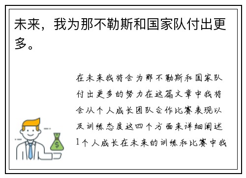 未来，我为那不勒斯和国家队付出更多。