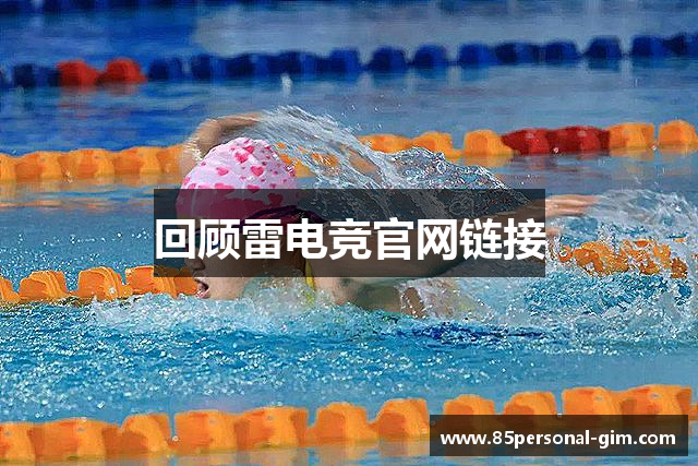 回顾雷电竞官网链接